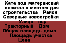 Хата под материнский капитал с местом для строительства › Район ­ Северные новостройки › Улица ­ пер.Тракторный › Дом ­ 9 › Общая площадь дома ­ 25 › Площадь участка ­ 800 › Цена ­ 300 000 - Краснодарский край, Тбилисский р-н, Тбилисская ст-ца Недвижимость » Дома, коттеджи, дачи продажа   